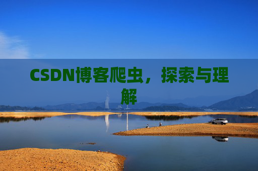 CSDN博客爬虫，探索与理解