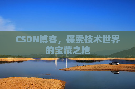 CSDN博客，探索技术世界的宝藏之地