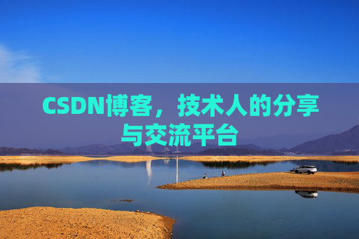 CSDN博客,技术人的分享与交流平台 CSDN博客,技术人的分享与交流平台