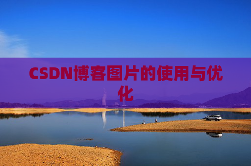 CSDN博客图片的使用与优化 CSDN博客图片的使用与优化